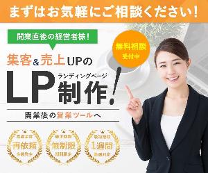 集客＆売上に繋がるランディングページを制作します