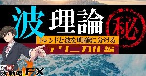 【FX動画】【波乗り上手】波理論！トレンドと波の違いを理解すると戦略の幅が広がる