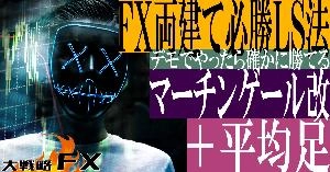 【FX動画】【ピンポン投資法】FX両建て必勝LS法 マーチンゲール改＋平均足！デモでやったら確かに勝てる