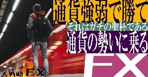 【FX動画】【ガチの聖杯】通貨強弱で勝て！通貨の勢いに乗るFX