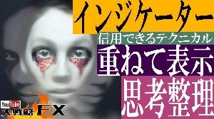 【FX動画】【思考の整理】複数のインジケーターは優先順位を付けよう!重ねて表示できる