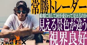 【FX動画】【FX視界良好】常勝トレーダーは相場に対して何が変わって見えるのか？