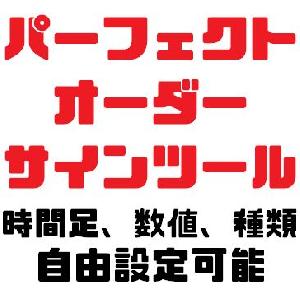 高機能|TL+パーフェクトオーダーサインツール｜LINE通知、数値等自由設定可 