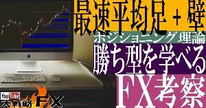 【FX動画】【勝ち型を学べ】シンプルな最速平均足と壁で勝てるトレードの形を焼き付ける！FX考察