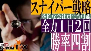 【FX動画】【スナイパー戦略】全力1日2回！目標と損切り設定のみ！リスクリワードを徹底