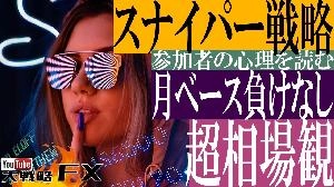 【FX動画】【スナイパー戦略その2】月ベースで負けなし！超相場観を徹底検証