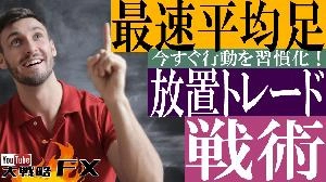 【FX動画】【最速平均足】疲れたら超精密な1時間平均足で放置トレード！その真意とは？