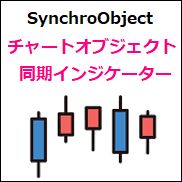 MT4のチャートオブジェクト同期インジケーター【SynchroObject】 インジケーター・電子書籍