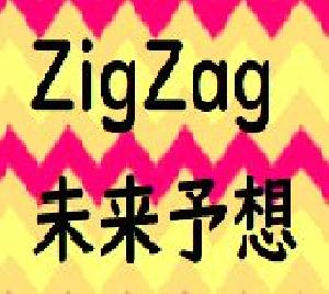 zigzag未来予想