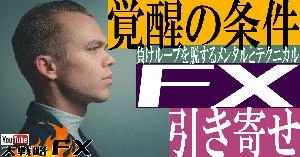 【FX動画】【覚醒する条件】進化するFXトレーダー！引き寄せる理想のトレード手法