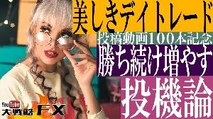 【FX動画】【美しきデイトレード】勝ち続ける、資産を増やす投機とは？