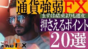 【FX動画】【絶対奥義】通貨強弱トレードで押さえておきたいポイント20選！