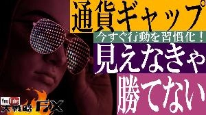 【FX動画】【ド安定】通貨ギャップが見えなきゃFX勝てない！