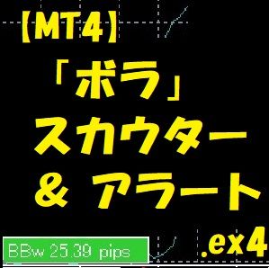 【MT4】「ボラ」スカウターBBwidth+アラート機能付き（インジケーター） Indicators/E-books