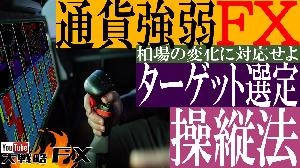 【FX動画】【通貨強弱FX】ターゲット操縦法！まずは1分の通貨強弱と1時間のポジショニング！【前編】