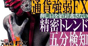 【FX動画】【通貨強弱FX】精密な5分通貨強弱の秘密!トレンドと波の判定で押し目を見逃さない【後編】
