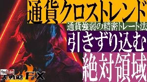 【FX動画】【通貨クロストレンド】絶対領域へ引きずり込む！通貨強弱トレードの真理