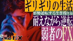 【FX動画】【トレード修行+不労所得】ギリギリの生活を凌いでトレードを続け豊かな人生を実現する！弱者のFX