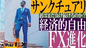 【FX動画】【経済的自由】サンクチュアリを手に入れる！FXを征する事は『人生に勝つこと』
