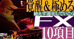 【FX動画】【今スグ覚醒】FXで勝つ為に特に極めたい十項目！絶えず進化していこう