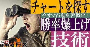 【FX動画】【勝率爆上げ】取れるチャートを探す技術！