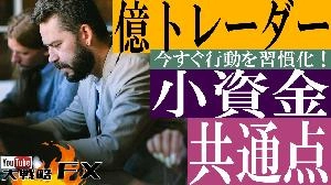 【FX動画】【FX超人】少資金から億トレーダーになった人の共通点