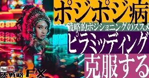 【FX動画】【私が克服した方法】ポジポジ病の処方箋は最小ロットピラミッディング