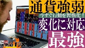 【FX動画】【FXの王道】通貨強弱が最強！ライントレードだけでは勝てない