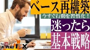 【FX動画】【FX基礎できてない人は必見】路頭に迷ったらシンプルな基本戦略に立ち戻れ