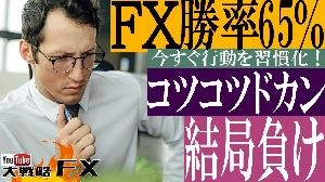 【FX動画】【時間を失う】FX勝率65％のエンジニア脳はコツコツドカンで結局負ける