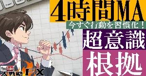 【FX動画】【重要すぎる】4時間MAラインは超意識される！FXトレンドを読み解く鍵