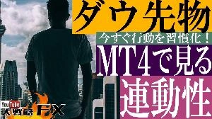 【FX動画】【1日影響ある】ダウ先物をMT4で見てますか？為替の連動性をチェックしろ！