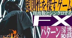 【FX動画】【規則性を探すゲーム】周波数とシンクロする！パターン認識で手法を変化