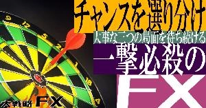 【FX動画】【三つのチャンス】一撃必殺のFX！大事な三つの局面を待ち続ける