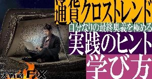 【FX動画】【通貨クロストレンド】デイトレード実践のヒントFXの学び方！最終奥義を極める