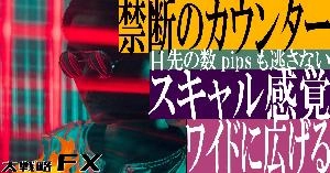 【FX動画】【禁断のカウンター】スキャル感覚をワイドに広げる考え方！目先の数pipsも逃さない