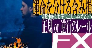 【FX動画】【運命を分ける含み損】我慢はそこじゃない！含み損に耐える意味、正規or逆行のレール