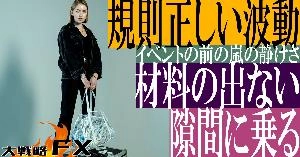 【FX動画】【隙間に乗れ】規則正しい波動を狙う！イベントの前の嵐の静けさ