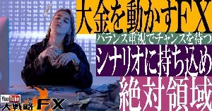【FX動画】【シナリオに持ち込め】大金を動かすFX！自分の絶対領域を確保せよ