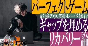 【FX動画】【パーフェクトゲーム】理想と現実のギャップを埋めていくリカバリー！FX進化の法則