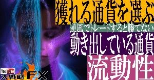 【FX動画】【獲れる通貨を見極める】通貨強弱で選定し動き出している通貨を狙え！