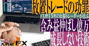 【FX動画】【放置で億万長者？】放置トレードの功罪！含み益伸ばして運良く億万も？成長しない技術スキル