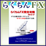 らくちんFX完全攻略ver2.0 Indicators/E-books
