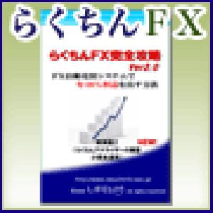 らくちんFX完全攻略ver2.0