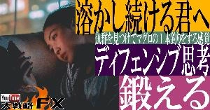 【FX動画】【溶かし続ける君へ】ディフェンシブ思考を鍛える！魚群を見つけてマグロの1本釣りをする感覚とは？