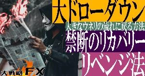 【FX動画】【禁断のリカバリー】大ドローダウンのリベンジ法！大きなウネリの流れに戻る方法