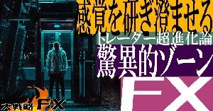 【FX動画】【FXトレーダー超進化論】感覚を研ぎ澄ませる驚異的ゾーン！通貨強弱シンクロ・非常識なピラミッディング