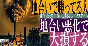 【FX動画】【運勝ちの脱却】地合いで勝っている人は、地合い悪化で大損する！残留思念の払拭