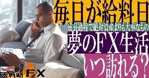 【FX動画】【毎日が給料日】夢のFX生活はいつ訪れるのか？成長過程で絶対資産よりも大事なもの