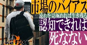 【FX動画】【バイアス論】市場のバイアス認知できれば死なない